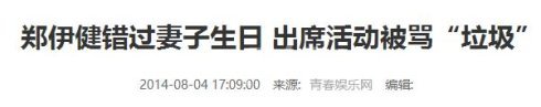 郑伊健被骂垃圾相关新闻截图