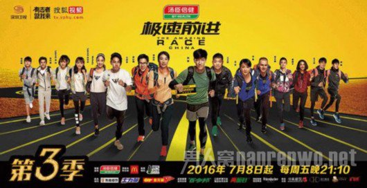 极速前进第三季嘉宾阵容