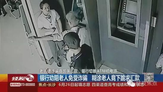 老人遭诈骗跪求银行要汇款