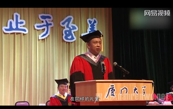 厦大教授毕业生演讲
