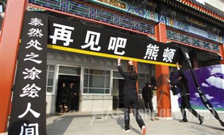 熊顿告别仪式