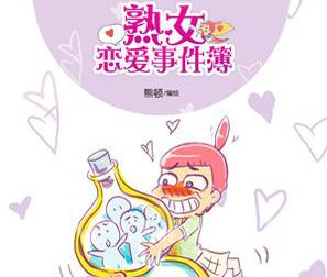 熊顿《熟女恋爱事件簿》