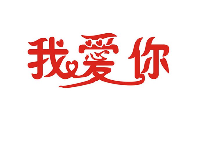 爱你