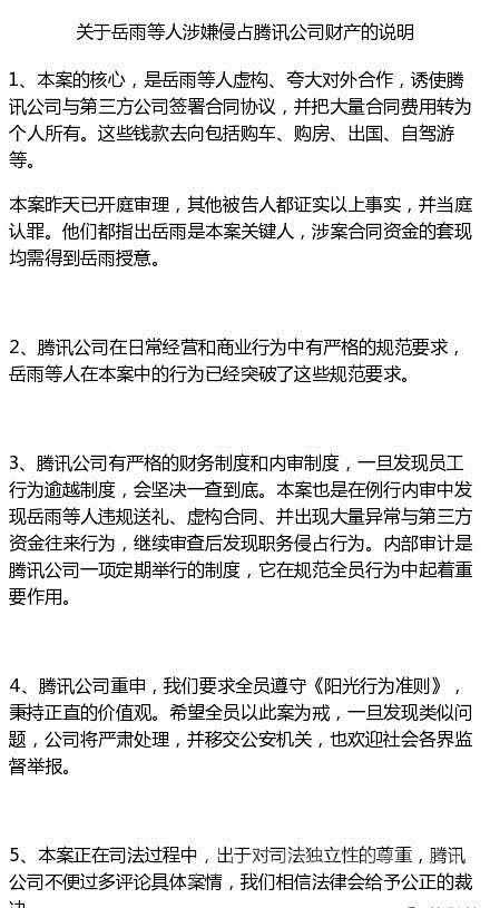 关于岳雨等人涉嫌侵占腾讯公司财产的说明