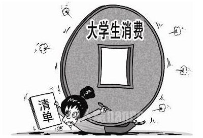 大学生消费