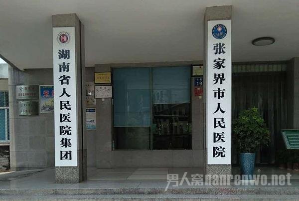 张家界市人民医院