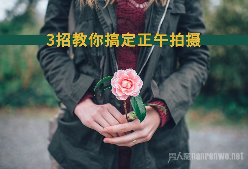 正午拍摄的几个小技巧 让你勇于“直面”阳光:拍摄工作室一般几个人