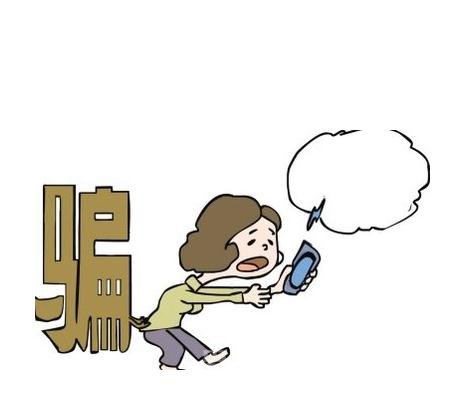 骗局