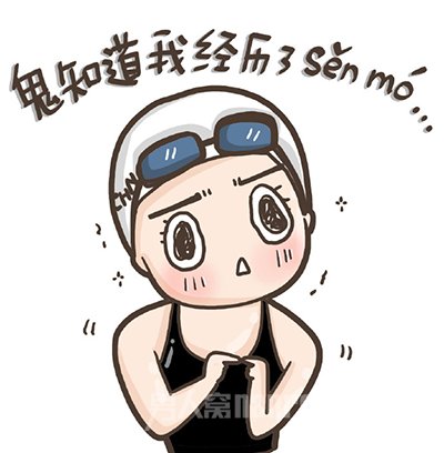 傅园慧漫画表情包