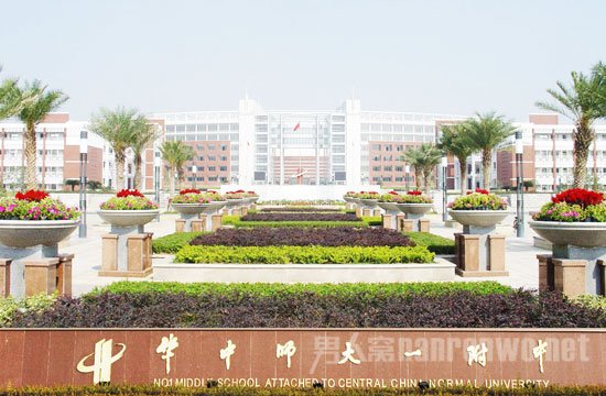 湖北华中师大第一附中