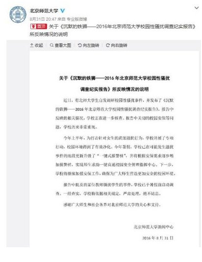 沉默的铁狮——2016年北师大校园性骚扰调查纪实报告