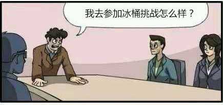 我去参加冰桶挑战怎么样？