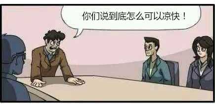 你们说到底怎么可以凉快！