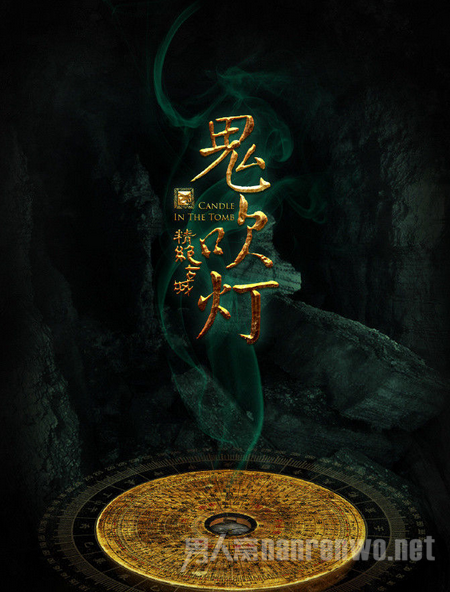 鬼吹灯之精绝古城海报