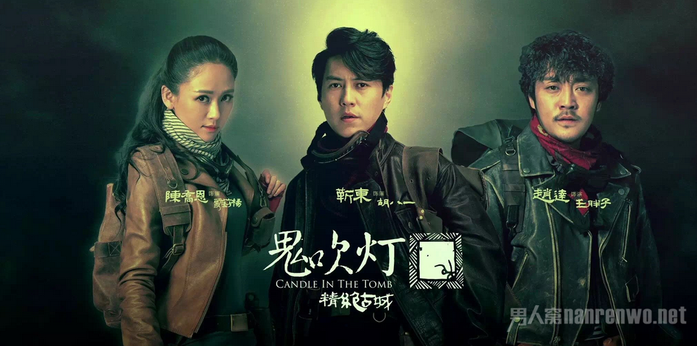 鬼吹灯三大主角