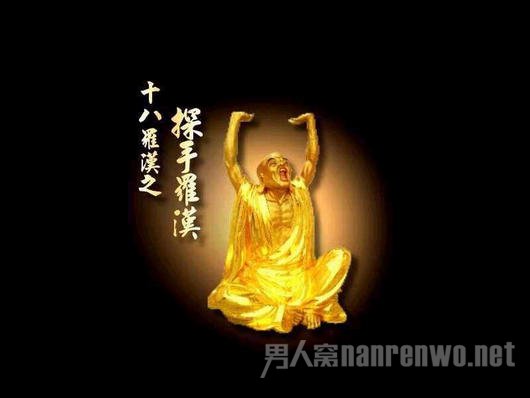 探手罗汉