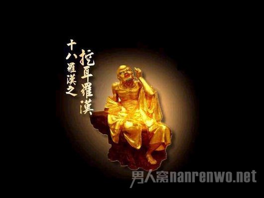 挖耳罗汉
