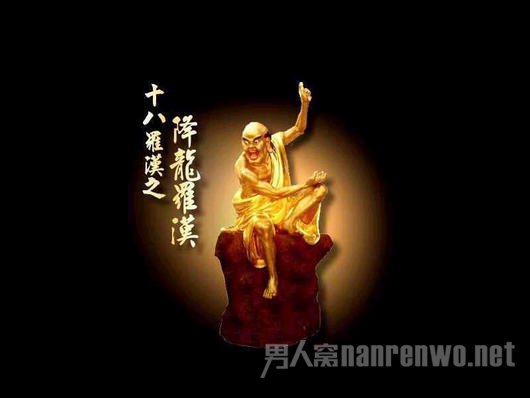 　降龙罗汉