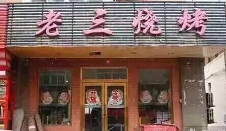 传说的老九门!