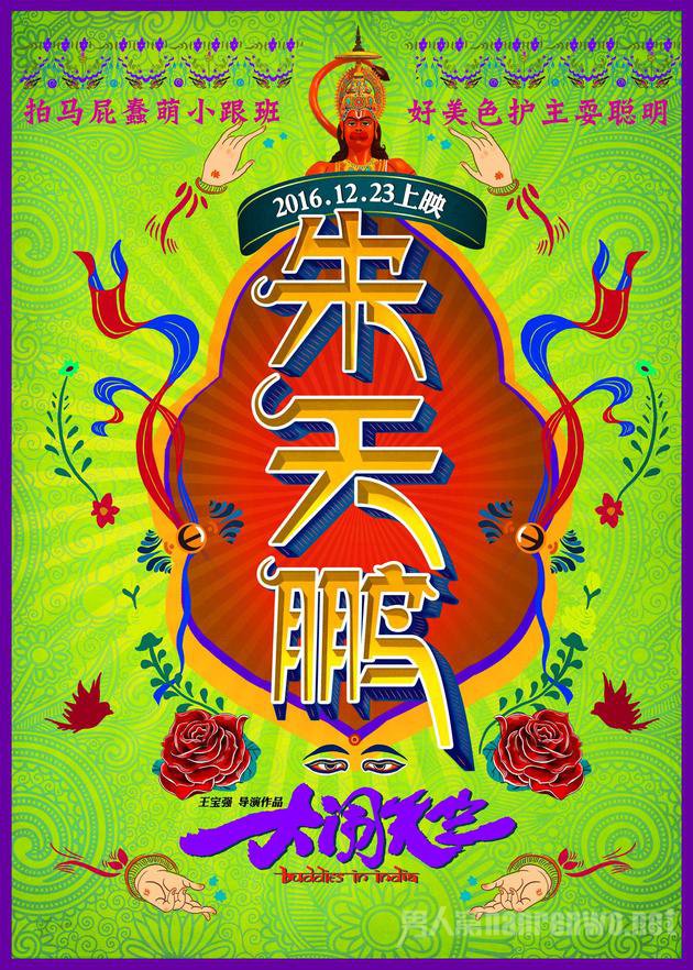 大闹天竺朱天鹏