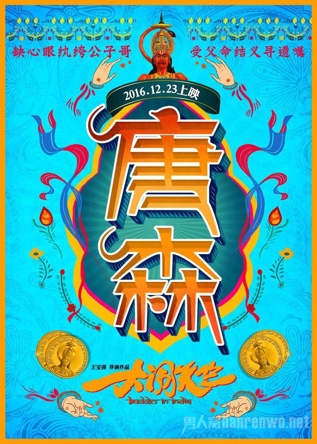 大闹天竺唐森