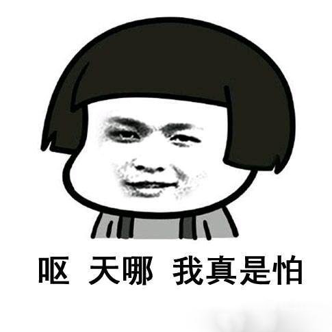 我真是怕