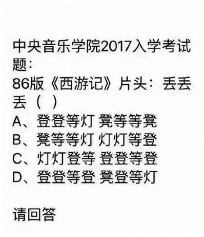 《西游记》片头曲成考题