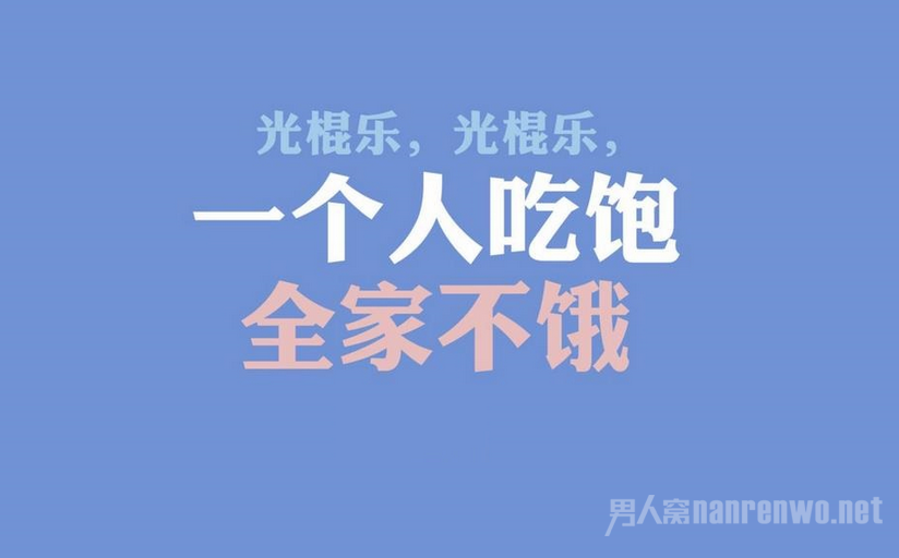 2016光棍节祝福语大全 光棍节图片陪你过11.11