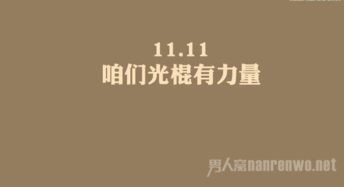 光棍节祝福