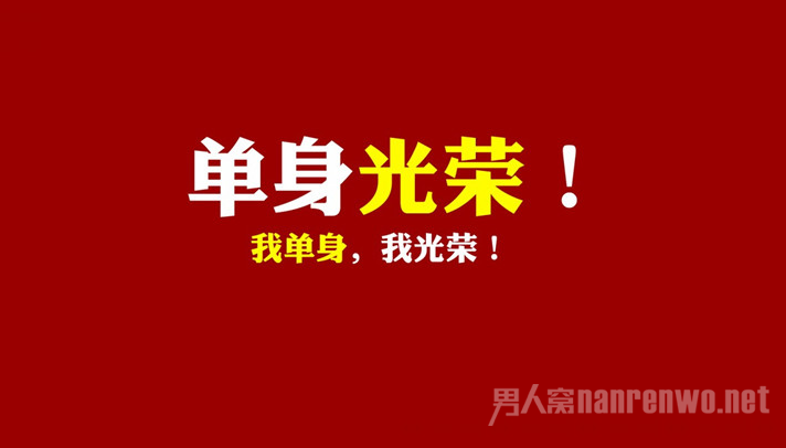 单身光荣
