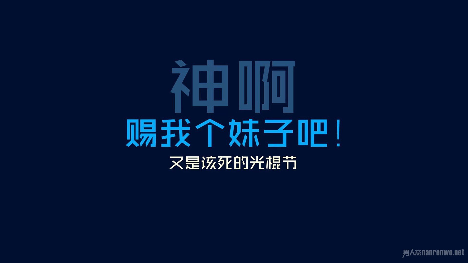 光棍节脱单秘籍