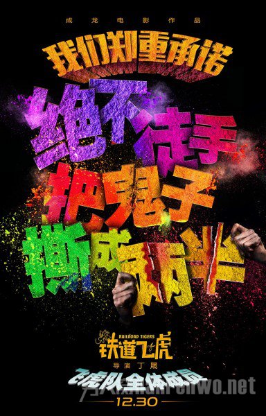 《铁道飞虎》曝承诺版海报