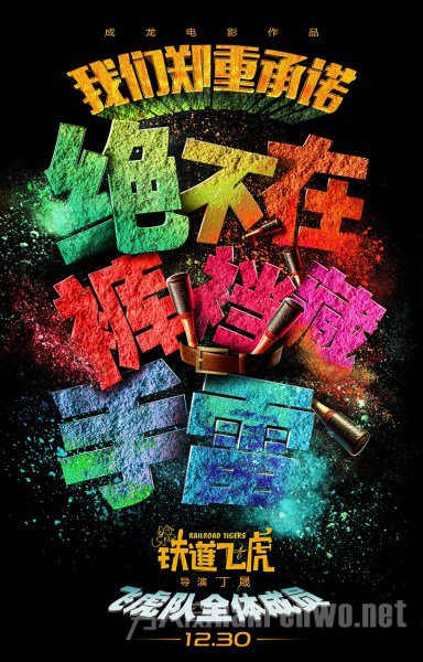 《铁道飞虎》最新海报