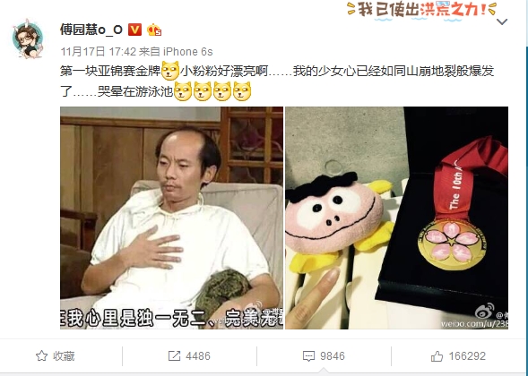 傅园慧夺金激动发博