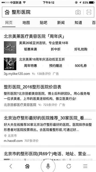 搜索“整形医院”第一条信息是 “北京美莱医疗美容医院”