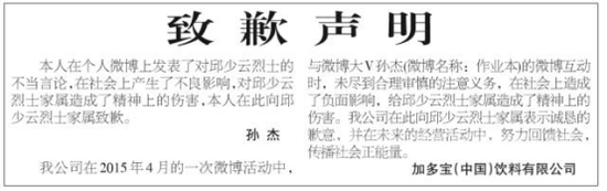 致歉声明