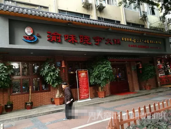 渝味晓宇火锅