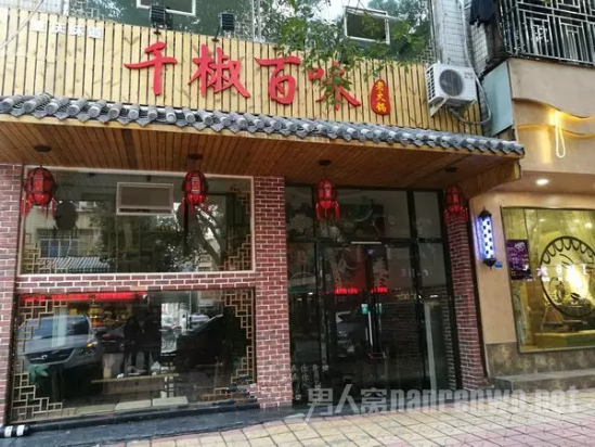 千椒百味火锅
