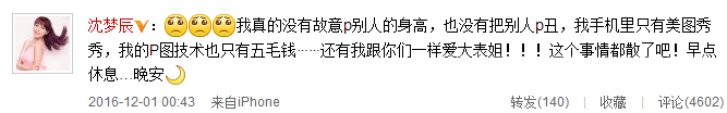 沈梦辰微博回应P图事件