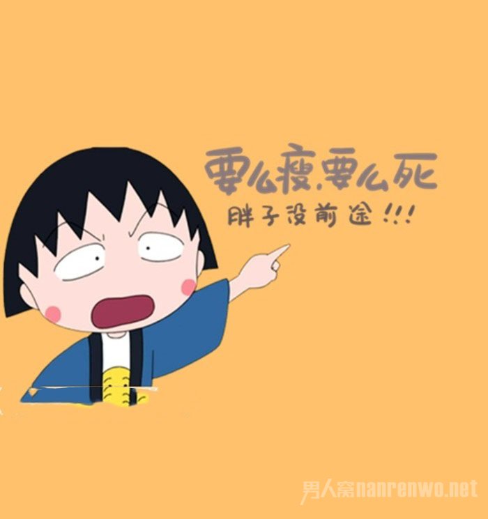 要么瘦要么死