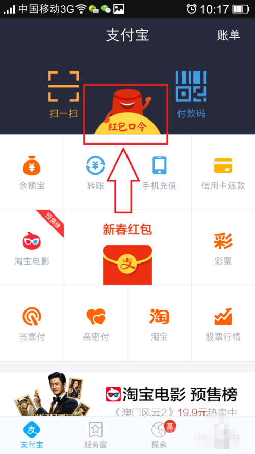支付宝主页选择【红包口令】