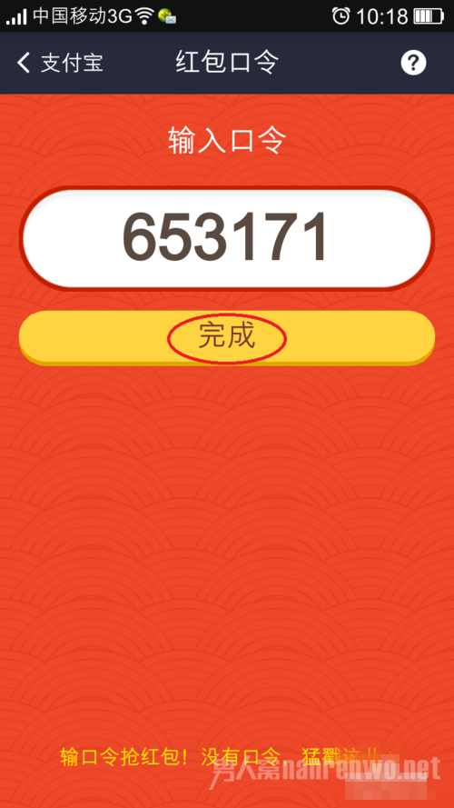 输入你获得的红包口令，然后点击 完成