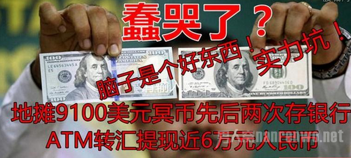 9100元冥币当美元存入银行