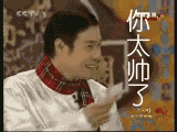 太帅了