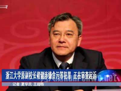 新中国高校最大腐败案：副校长被指掏空浙大