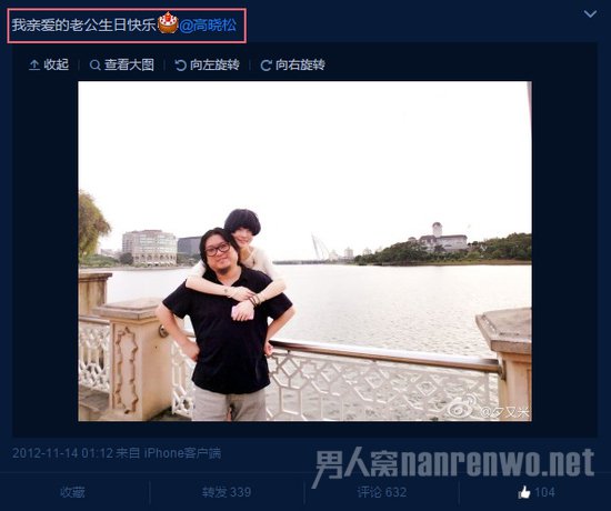夕又米与高晓松秀恩爱