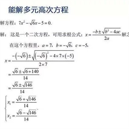 能解多元高次方程
