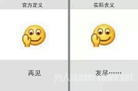 再见——友尽