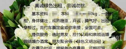 　　租女友算什么?出租男上线!签协议绝不同房睡觉  　　春节租男友市场:日租金超千元 男方自称绝不同房  　　新春时，催婚季，一年一度的催婚佳节又到了，租女友的市场火爆，但是如果以为只有男生租女友那你就弱爆了，最近春节租男友也已经上线，日租金也几乎都超过了千元。  　　图为一名“出租男”的出租信息  　　春节租男友市场：日租金超千元  　　近日，有媒体报道，为逃避逼婚，不少人租女友回家过年，两天一夜要价达两到三千元，此事也引发舆论关注。  　　有男士也瞅准“春节租友”商机，做起了出租自己的生意。记者注意到，在某个千人租友qq群中，不少男士贴出了个人的春节出租信息，内容涉及身高、体重、学历等基本信息及出租地点，此外，还写明了“服务内容”，诸如“应付父母和亲戚逼婚”等。  　　对此，记者询问了数个“出租男”发现，他们要价均不低，日租金都在1000元以上。该群管理员介绍，在平时，租男友的日租金在600元至1000元。不过，临近过年，租男友的价格会贵些，日租金大体在1000元至1500元。  　　上述管理员也补充说，“外界对男性的要求比较高，因此，春节租男友价格会比租女友高一点。”  　　值得注意的是，除了租金外，女方还需要支付车票和其他相关费用，诸如外出吃饭、游玩等费用。  　　图为租友协议  　　“出租男”自称绿色出租，需签协议  　　那么，女方容易租到男友吗?“出租男”、85后湖北小伙郭义告诉记者，自己有过几次出租的经历，凭经验看，出租难易情况取决于女方的要求，诸如学历、工作、样貌等。若符合标准，双方就会签个租友协议，到时，女方也会按协议提前付定金。  　　据了解，为了防止出租过程中穿帮，双方会先互相了解信息，以应对各种形式的逼婚。郭义表示，“我演技还不错，从未穿帮。”  　　两个人晚上怎么睡呢?郭义表示，自己是“绿色出租”，不同房睡。不过，这个问题一般不用自己操心，去女方那里，对方父母都会安排两人分房睡。  　　谈及为何出租，郭义表示，自己刚考过司法考试，目前在一个律所工作，收入并不高，就想趁春节挣点钱。  　　许多“出租男”贴出的信息中，都注明“绿色出租”，90后福建小伙张力也不例外。他告诉记者，上个月，自己刚接了一个订单，不仅实行“绿色出租”，两人分房睡，同时，为了安全，双方还签订了协议。  　　如今，张力在等春节的租友订单。他表示，“春节，自己有点缺钱，不想回家。而且还没有女朋友，又怕回家被催。因此，希望春节能租出去，也可当成是个旅游。”  　　图为某租友网站的出租信息  　　“租友现象”主要缘于逼婚?  　　“租友现象”背后，主要缘于父母催婚?对此，有评论指出，不可否认，每到春节，一些大龄男女青年被家人催婚，一方面，他们深切地体会到了家人的期盼，另一方面，又因为各种原因很难让他们在短时间内找到合适的对象。  　　上述评论称，“正是因为有这种矛盾，才更应与家人坦诚地沟通，而不是用欺骗的方式，消极地逃避。因为感情这事，来不得半点虚假。租女友也好，租男友也罢，都是对父母的一种欺骗，只能博家人一时高兴，绝非长久之计。”  　　此前，百合网首席婚恋专家周小鹏在接受中新网记者采访时分析，租友反映出了一些单身青年在遇到婚恋情感问题时的逃避心理。选择“租友”，实质上就是一种情感逃避行为。  　　律师称“租友回家”存法律风险  　　无论是租女友，还是租男友，大家想知道的是，“租友回家”有风险吗?  　　北京市律师协会刑法专业委员会副秘书长李红钊在接受中新网记者采访时表示，对于租男友或租女友，法律并没有明确的禁止性规定，双方只要遵守法律和按约定履行自己的行为，比如按约支付报酬、尊重对方个人隐私等，这种合同就无可厚非。  　　“但这种行为存在一定风险，还有可能触犯法律。”李红钊表示，一方面，双方当事人不同于一般朋友，履行约定过程中很难界定合理亲昵举动与侵权的界限，也往往导致诱发性侵行为的发生。因此，如果个别人怀有其他企图，很有可能造成强奸、猥亵类犯罪的发生。  　　另一方面，不排除个别中介机构或人员以此为形式，掩盖性服务和卖淫等行为，这种情况往往触犯法律，不仅有可能违反治安管理处罚法，甚至有可能构成介绍卖淫等犯罪。(应受访者要求，文中部分人物为化名)  　　绿色出租，听起来可靠又安全的名称，可是难道已经从侧面说明有“黄色出租”或者“黑色出租”吗?大过年的，回家老老实实陪陪父母，雇男友女友，真的很不可爱。