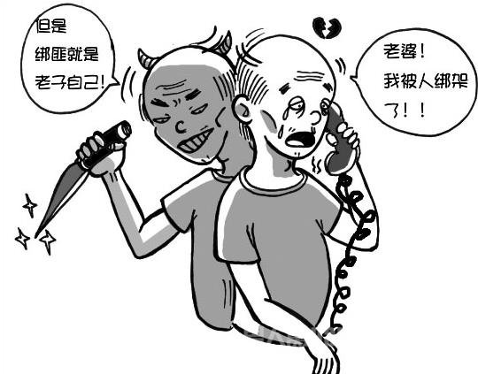 自导自演绑架案